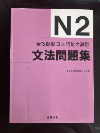 全攻略新日本語能力試驗N2文法問題集