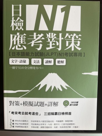 日檢N1應考對策