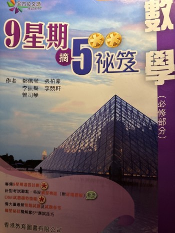 九星期就5**秘笈（數學）