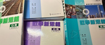 數學新思維BCDE冊