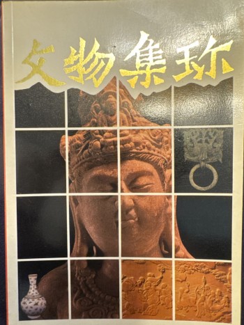 文物集珍