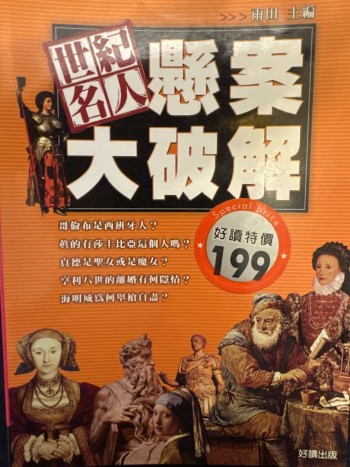 世紀名人懸案大破解