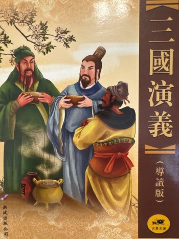 三國演義（導讀版）