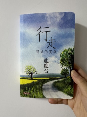 行走 獨處的實淺