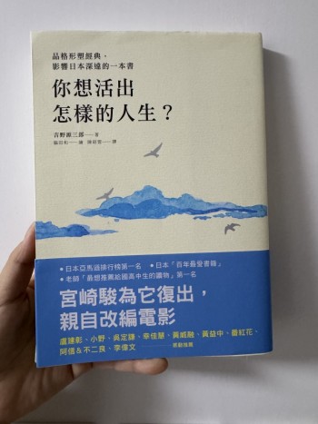 你想活出怎樣的人生