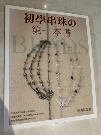 初學串珠之第一本書