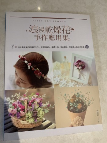 浪漫乾燥花手作應用集