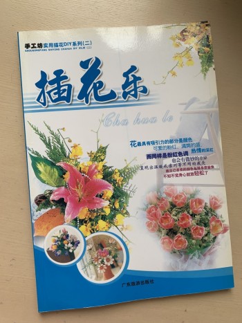 插花樂