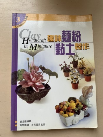 趣味麵粉黏土製作