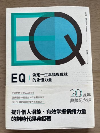 EQ：決定一生幸福與成就的永恆力量