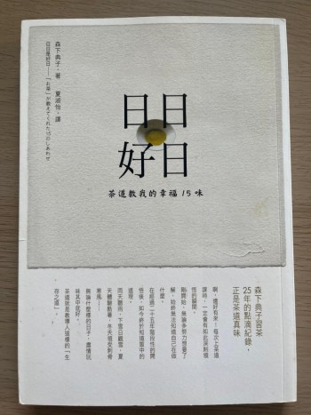 日日好日：茶道教我的幸福15味