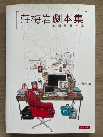 莊梅岩劇本集：五個得獎作品