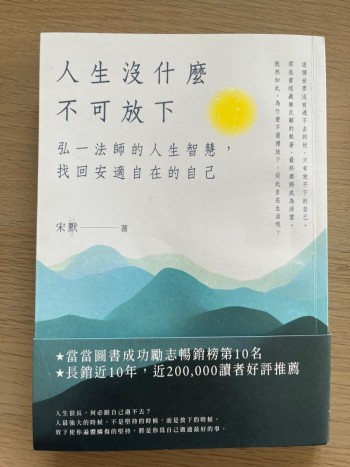 人生沒什麼不可放下：弘一法師的人生智慧，找回安適自在的自己