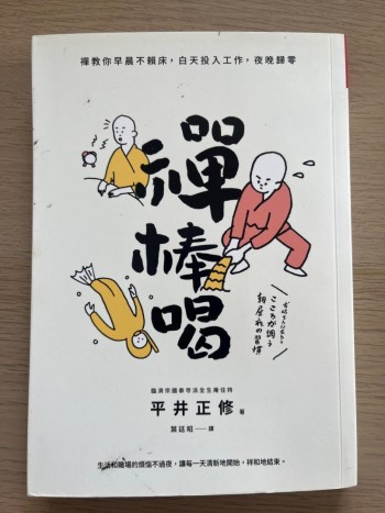 禪棒喝：禪教你早晨不賴床，白天投入工作，夜晚歸零