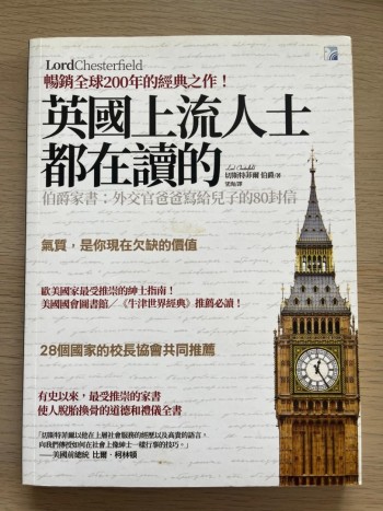 英國上流人士都在讀的伯爵家書：外交官爸爸寫給兒子的80封信