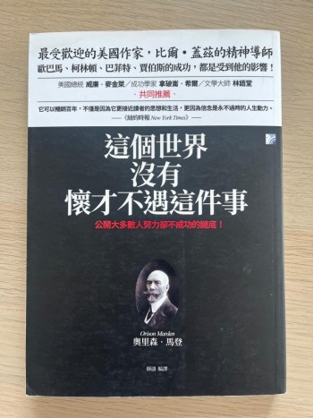 這個世界，沒有懷才不遇這件事