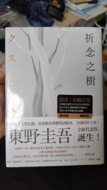 祈念之樹（珍藏版）