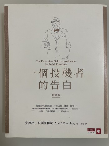 一個投機者的告白