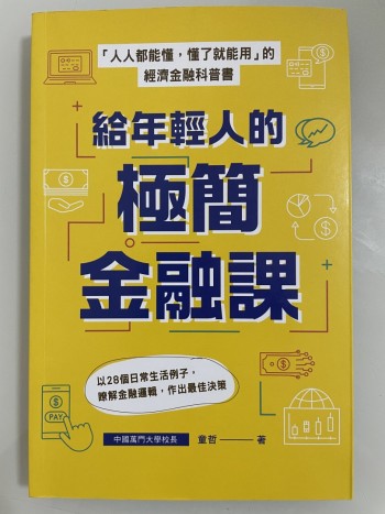 給年輕人的極簡金融課