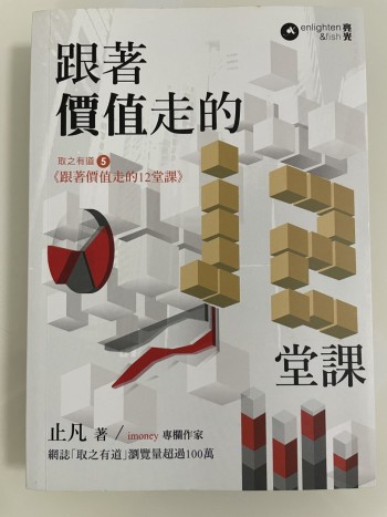 跟著價值走的12堂課