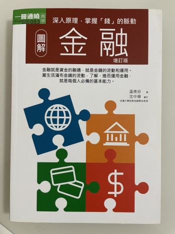 圖解金融增訂版