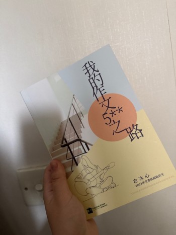 我的作文5**之路