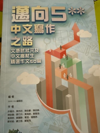 邁向5**中文寫作之路