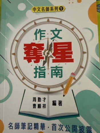 作文奪星指南