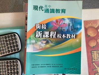現代高中通識教育：銜接新課程校本題材