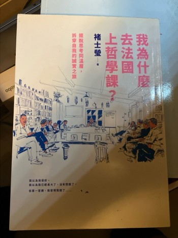 我為什麼去法國上哲學課？