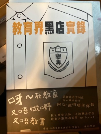 教育界黑店實錄