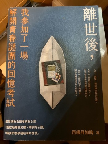 離世後我參加了一場解開青春謎團的回憶考試