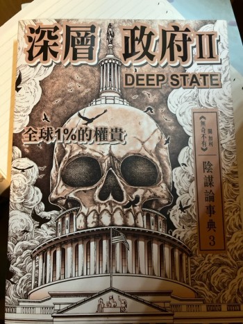 深層政府DEEP STATE II: 全球1%的權貴