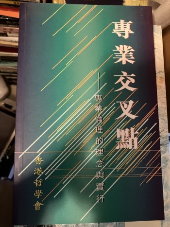 專業交叉點 專業倫理的理念與實行