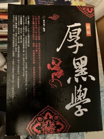 厚黑學新編