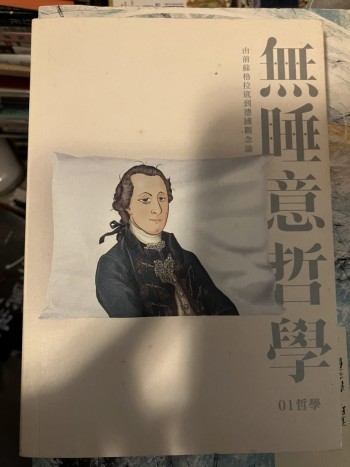 無睡意哲學：由前蘇格拉底到德國觀念論