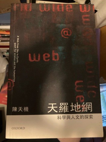 天羅地網 科學與人文的探索