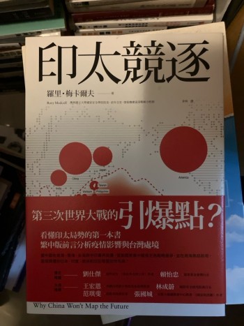 印太競逐: 美中衝突的前線, 全球戰略競爭新熱點