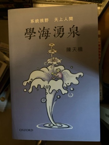 學海湧泉: 系統視野, 天上人間