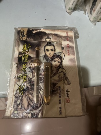 射雕英雄傳 漫畫3-36