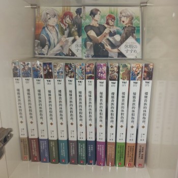 優雅貴族的休假指南 小說1-13 + 14個首刷特典 + drama CD 1-2 總共16樣