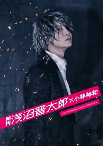 【写真集】月刊 浅沼晋太郎×小林裕和 アニメイト限定表紙カバー