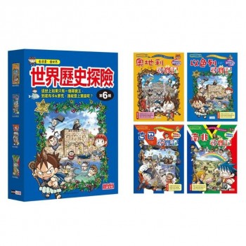世界歷史探險套書【第六輯】（第21～24冊）
