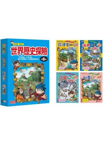 世界歷史探險套書【第八輯】(第29~32冊)