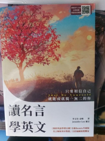 讀名言學英文: 只要相信自己, 就能成就獨一無二的你