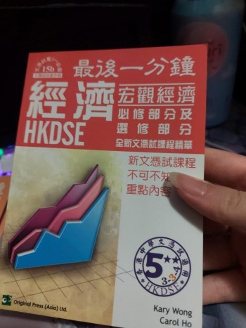 最后一分鐘 經濟 HKDSE 宏觀經濟 必修部分及選修部分 全新文憑試課程精華