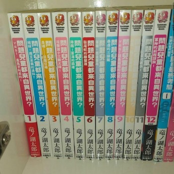 問題兒童都來自異世界?小說 全12冊