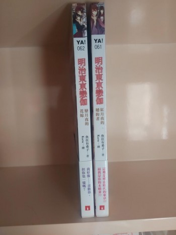 明治東京戀伽 小説 全2本