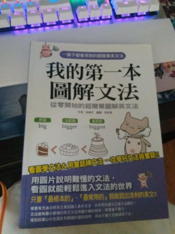 我的第一本圖解文法 :從零開始的超簡單圖解英文法