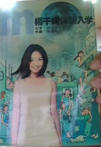 楊千嬅體驗入學